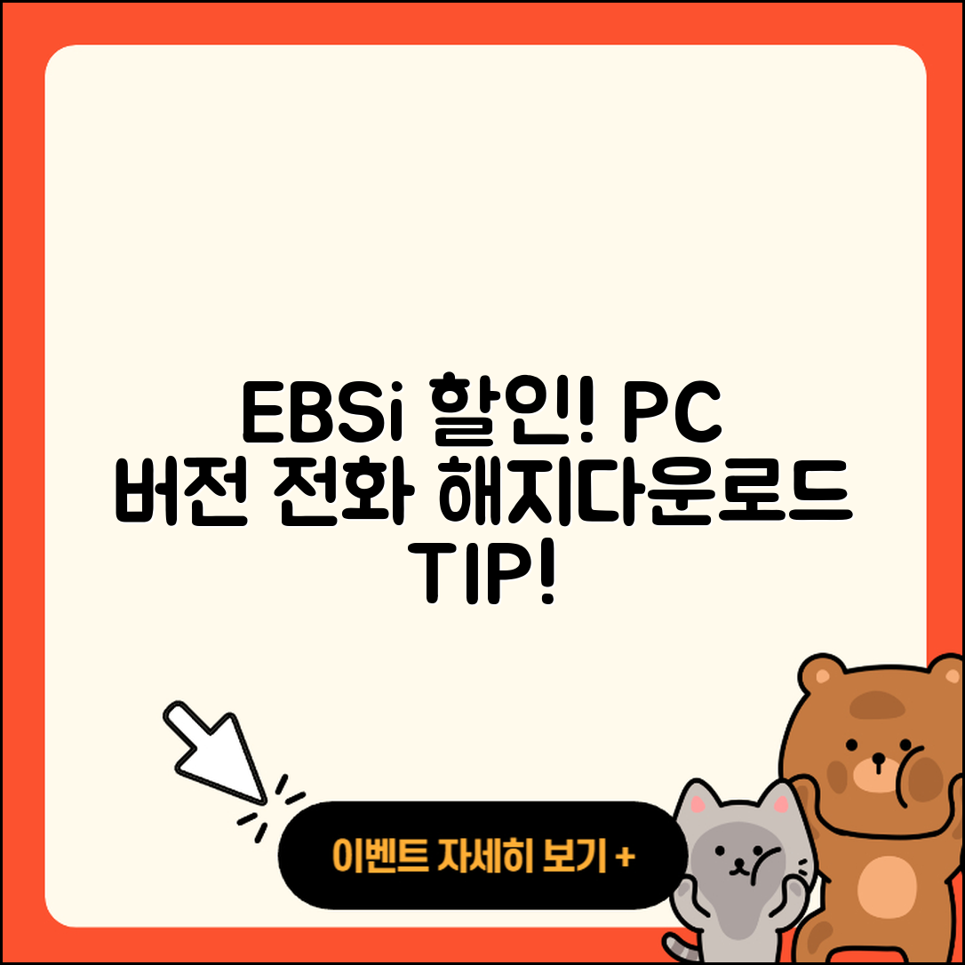 EBSi pc버전 할인 | 홈페이지 | 전화번호 | 해지 | 티켓 | 다운로드 | 사용법 | 오류 | 2025