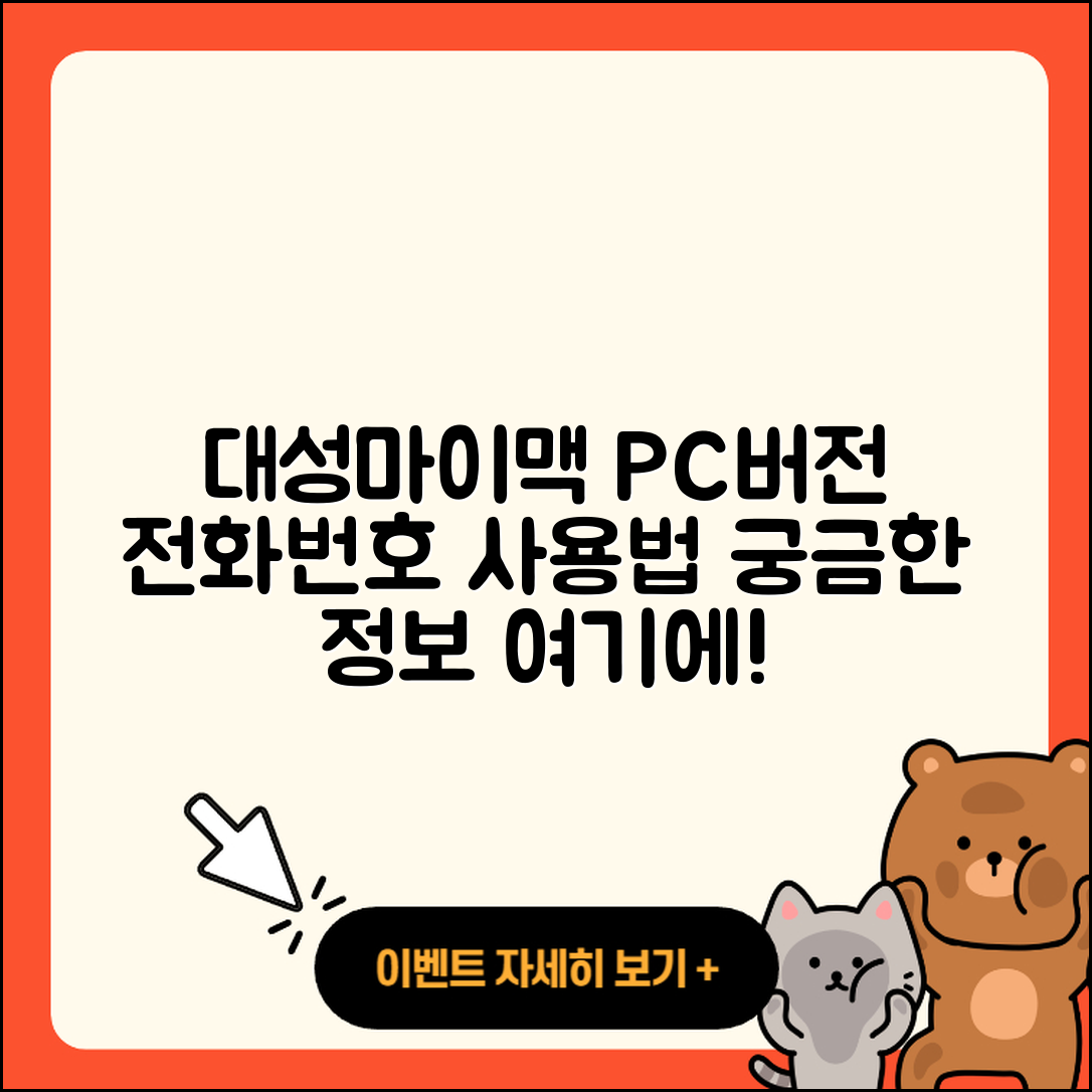 대성마이맥 pc버전 전화번호 | 티켓 | 사용법 | 해지 | 홈페이지 | 고객센터 | 바로가기 | 후기 | 2025