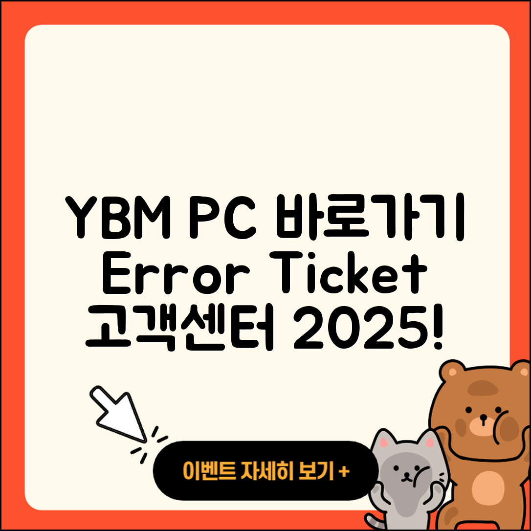 YBM pc버전 바로가기 | 오류 | 티켓 | 고객센터 | 2025