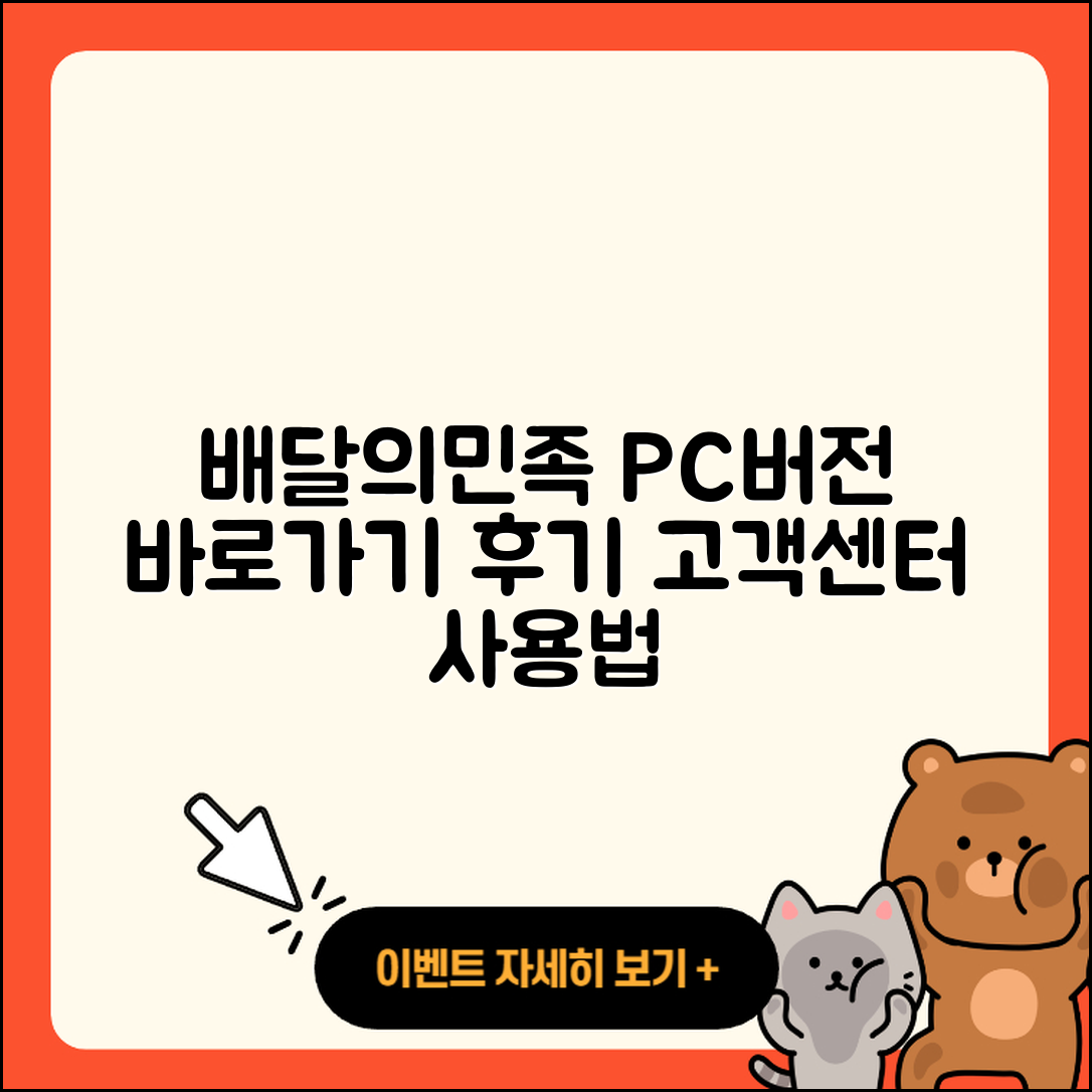 배달의민족 pc버전 바로가기 | 고객센터 | 홈페이지 | 후기 | 다운로드 | 티켓 | 사용법 | 가격 | 전화번호 | 2025