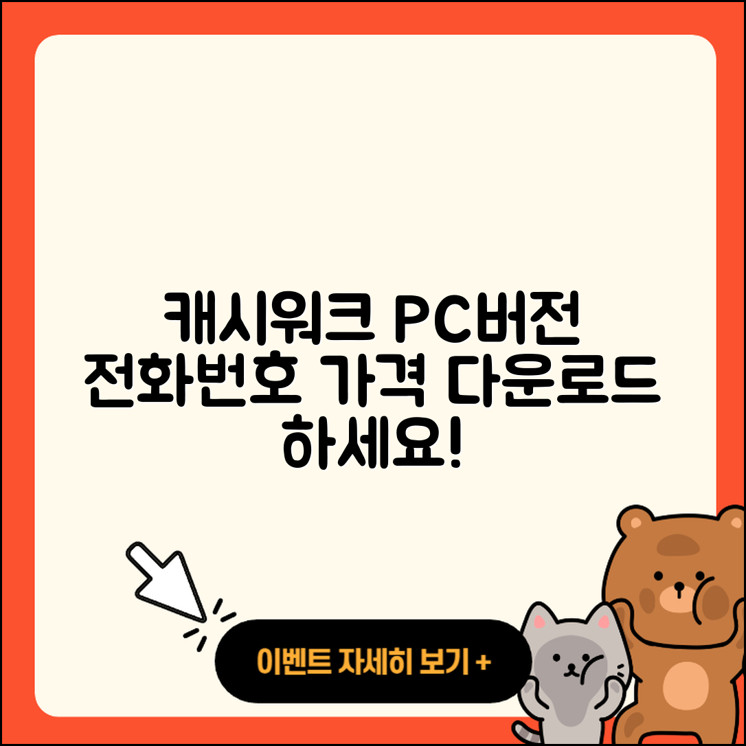 캐시워크 pc버전 전화번호 | 다운로드 | 가격 | 고객센터 | 후기 | 바로가기 | 2025