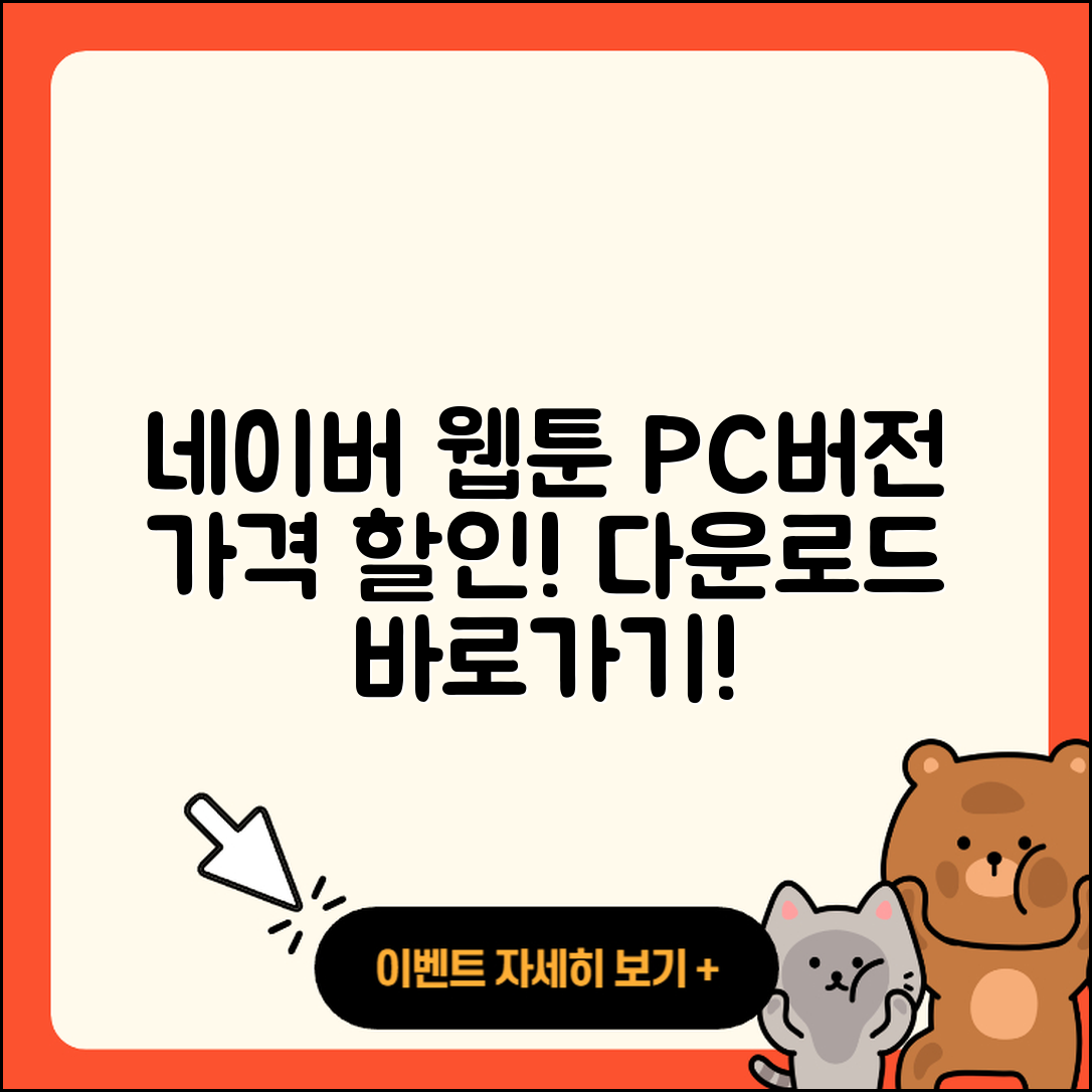 네이버 웹툰 pc버전 가격 | 다운로드 | 할인 | 사용법 | 바로가기 | 홈페이지 | 오류 | 2025