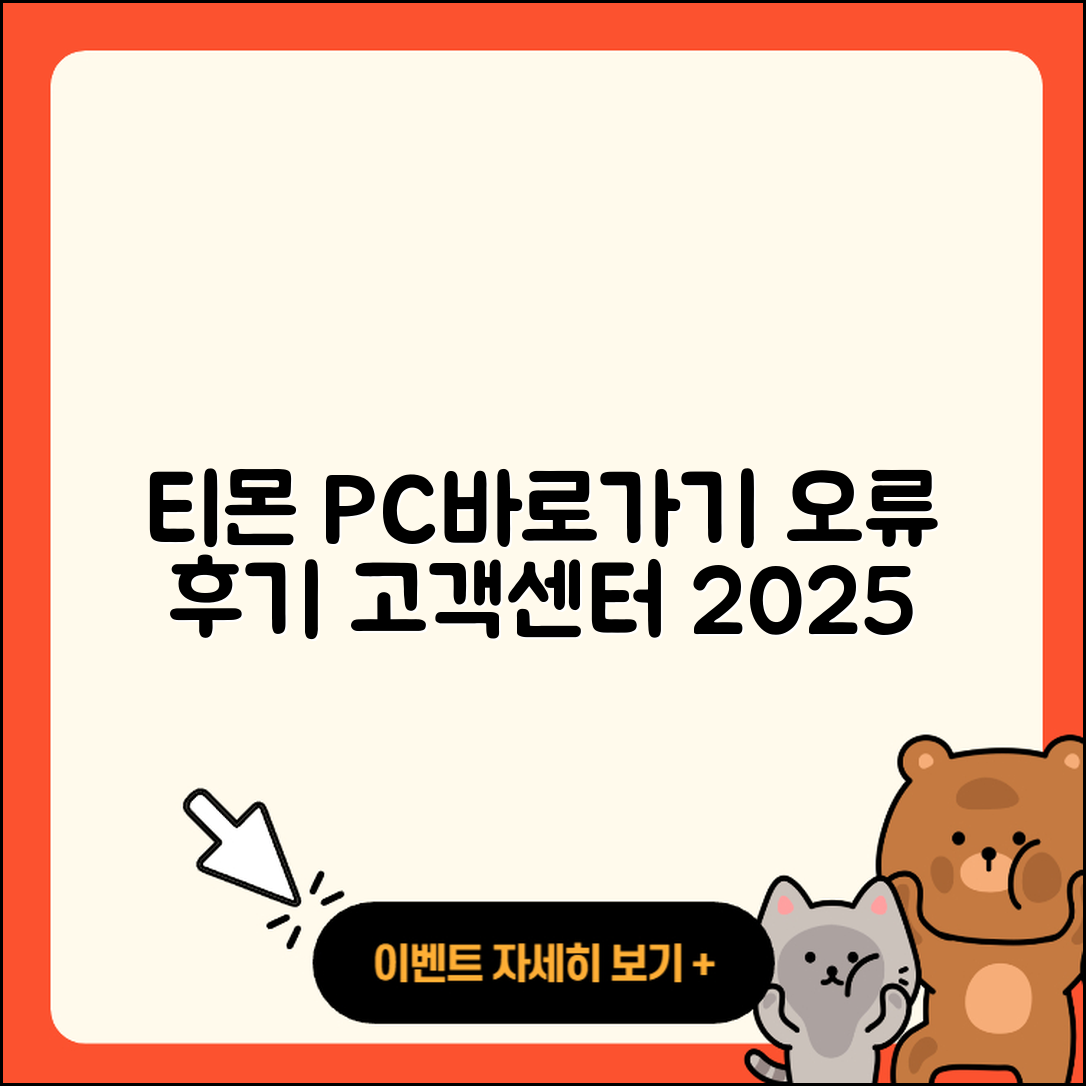 티몬 pc버전 바로가기 | 오류 | 후기 | 사용법 | 티켓 | 해지 | 고객센터 | 2025