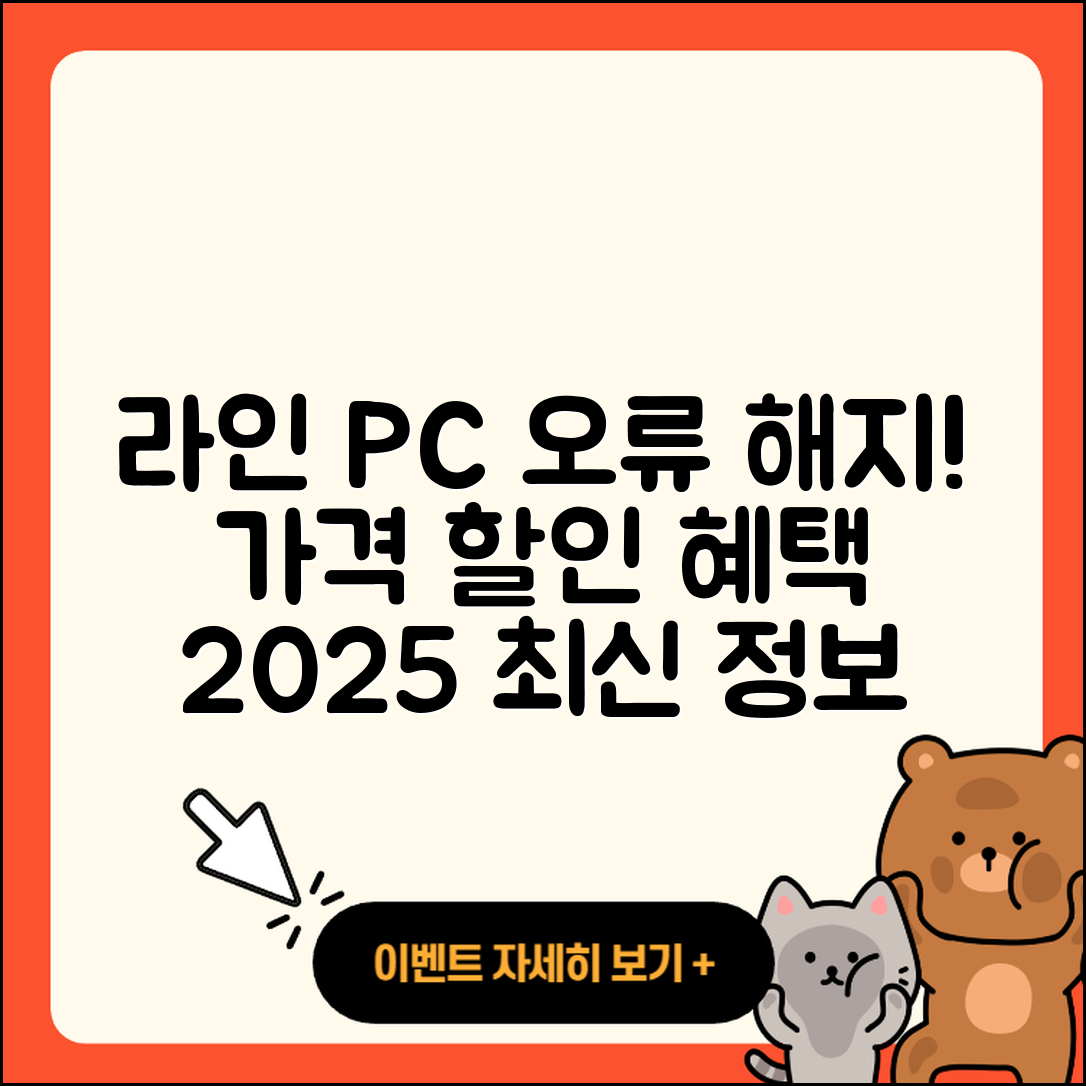 라인 pc버전 오류 | 가격 | 해지 | 후기 | 바로가기 | 할인 | 티켓 | 홈페이지 | 2025
