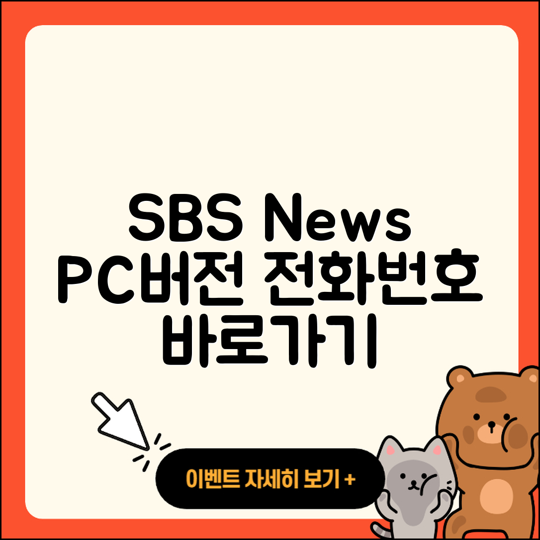 SBS 뉴스 pc버전 전화번호 | 바로가기 | 홈페이지 | 다운로드 | 티켓 | 2025