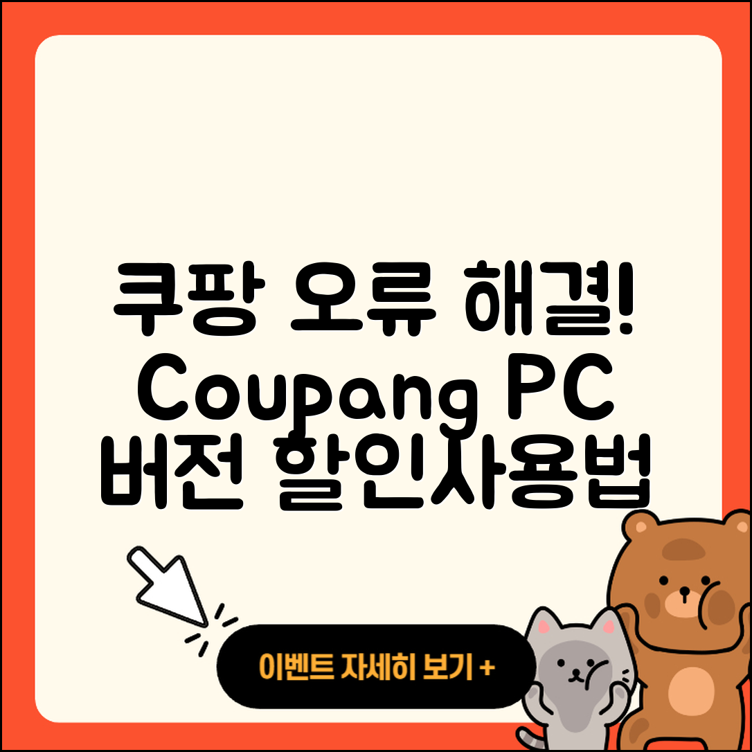 쿠팡 pc버전 오류 | 바로가기 | 할인 | 티켓 | 홈페이지 | 사용법 | 해지 | 2025