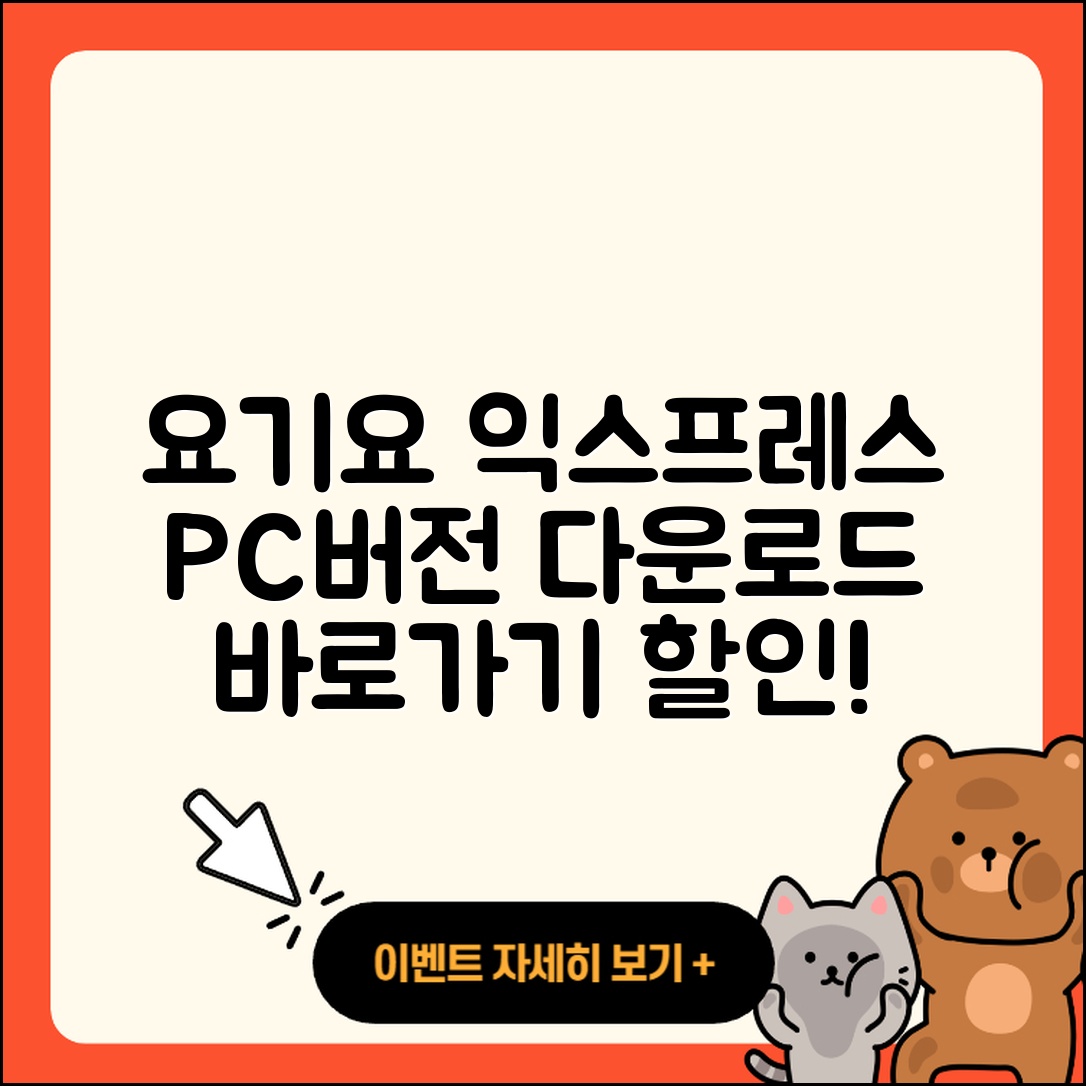 요기요 익스프레스 pc버전 다운로드 | 바로가기 | 고객센터 | 할인 | 홈페이지 | 사용법 | 오류 | 가격 | 해지 | 2025