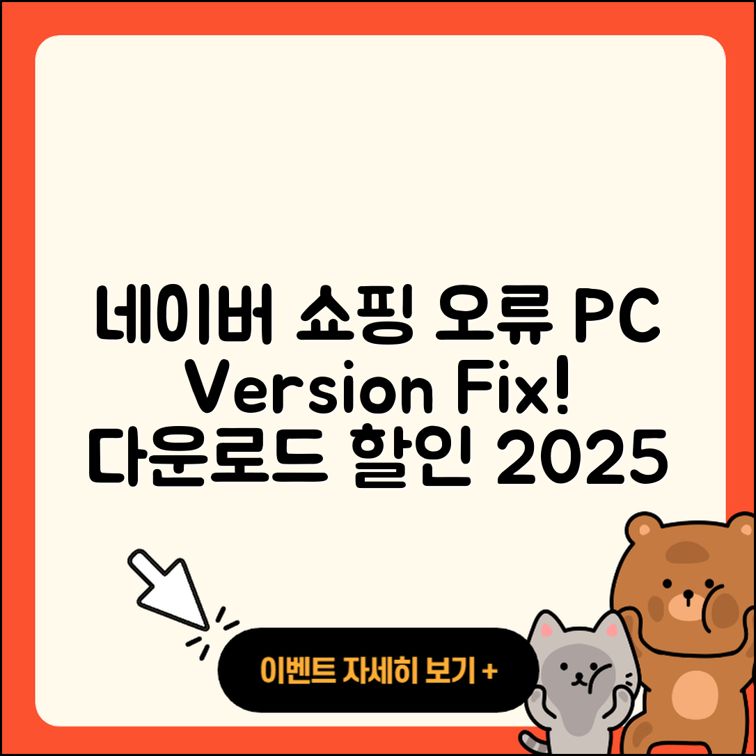 네이버 쇼핑 pc버전 오류 | 다운로드 | 해지 | 티켓 | 후기 | 할인 | 2025