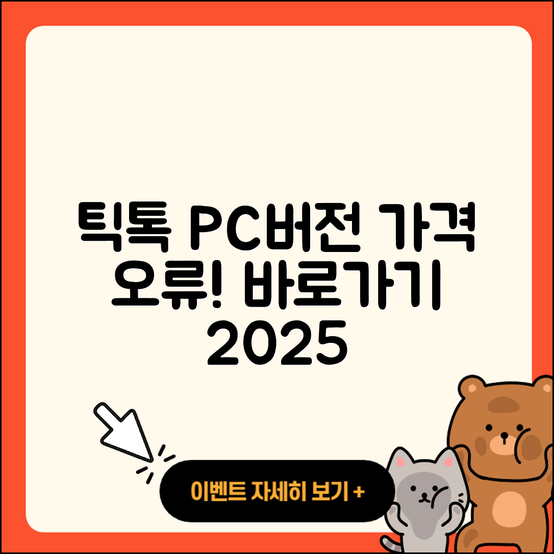 틱톡 pc버전 티켓 | 가격 | 오류 | 사용법 | 바로가기 | 2025