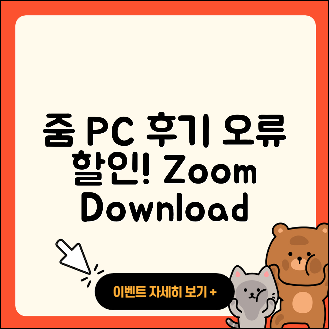 줌(Zoom) pc버전 후기 | 오류 | 다운로드 | 할인 | 2025