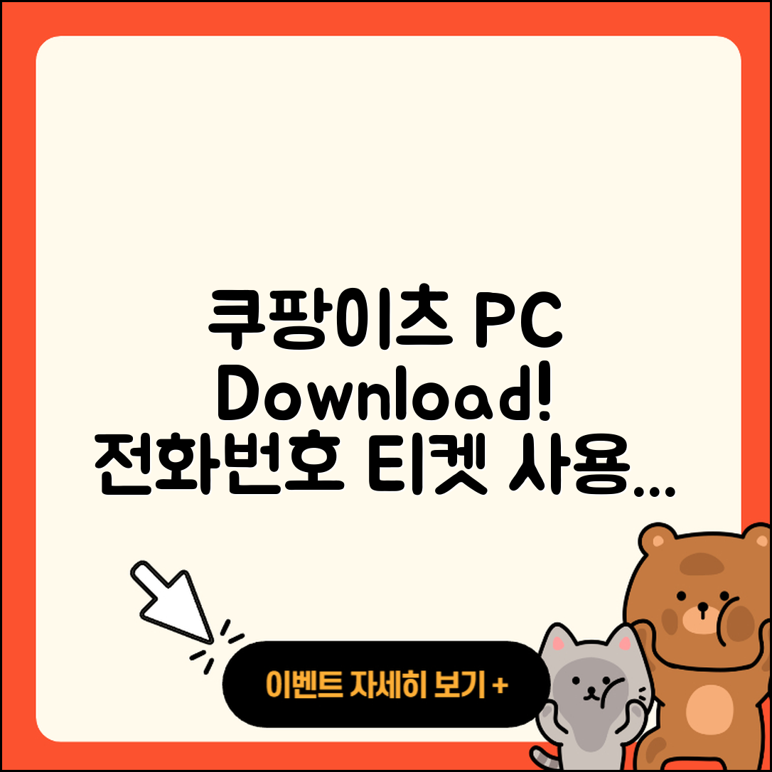 쿠팡이츠 pc버전 다운로드 | 전화번호 | 티켓 | 사용법 | 해지 | 2025