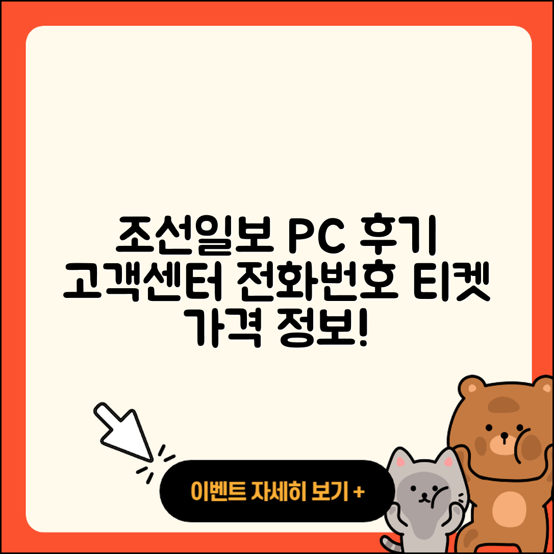 조선일보 뉴스 pc버전 후기 | 고객센터 | 전화번호 | 티켓 | 가격 | 2025