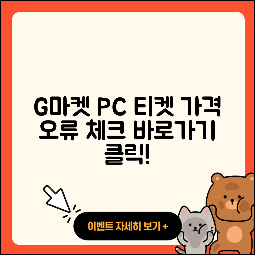 지마켓 pc버전 티켓 | 가격 | 고객센터 | 바로가기 | 오류 | 2025