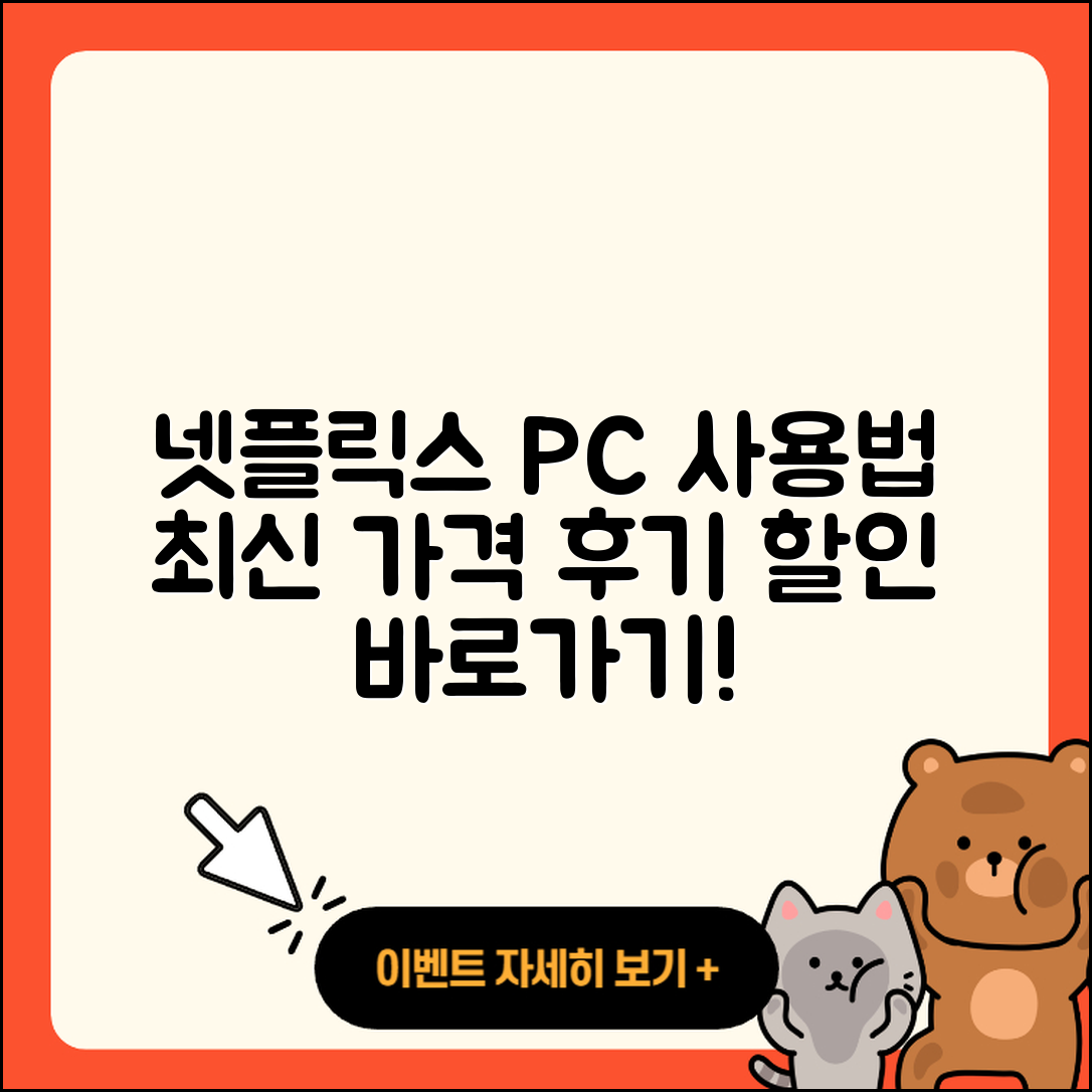넷플릭스 pc버전 사용법 | 홈페이지 | 가격 | 후기 | 할인 | 바로가기 | 티켓 | 전화번호 | 2025