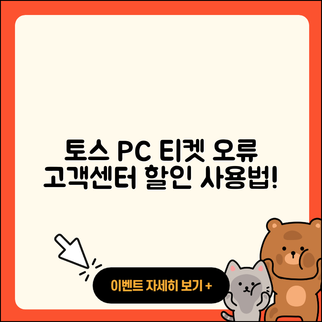 토스 pc버전 티켓 | 오류 | 가격 | 다운로드 | 고객센터 | 전화번호 | 할인 | 사용법 | 2025