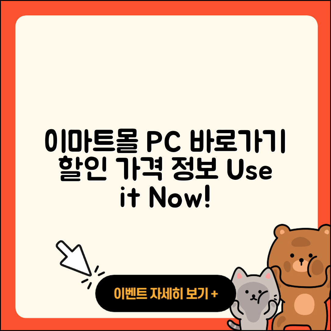 이마트몰 pc버전 바로가기 | 할인 | 가격 | 오류 | 사용법 | 2025