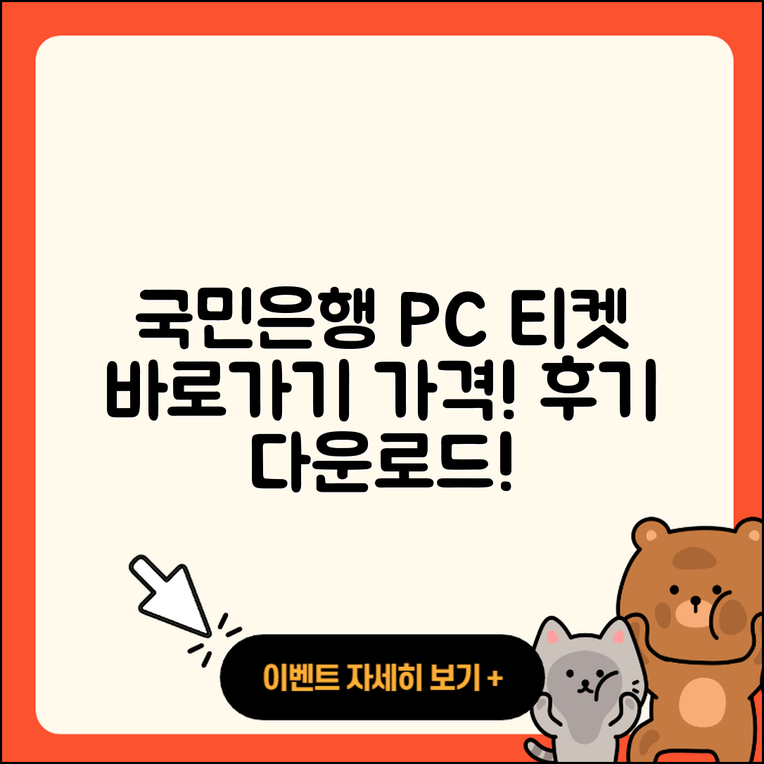 국민은행 pc버전 티켓 | 바로가기 | 가격 | 고객센터 | 다운로드 | 후기 | 2025