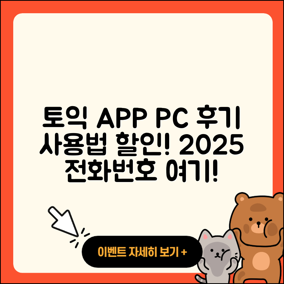 토익 공식 앱 pc버전 후기 | 전화번호 | 사용법 | 할인 | 오류 | 바로가기 | 가격 | 홈페이지 | 해지 | 2025