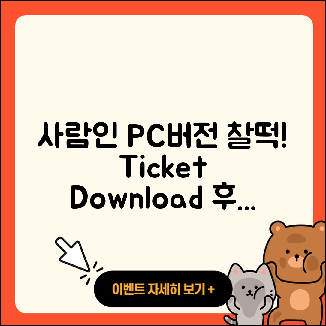 사람인 pc버전 홈페이지 | 티켓 | 다운로드 | 후기 | 오류 | 사용법 | 할인 | 2025