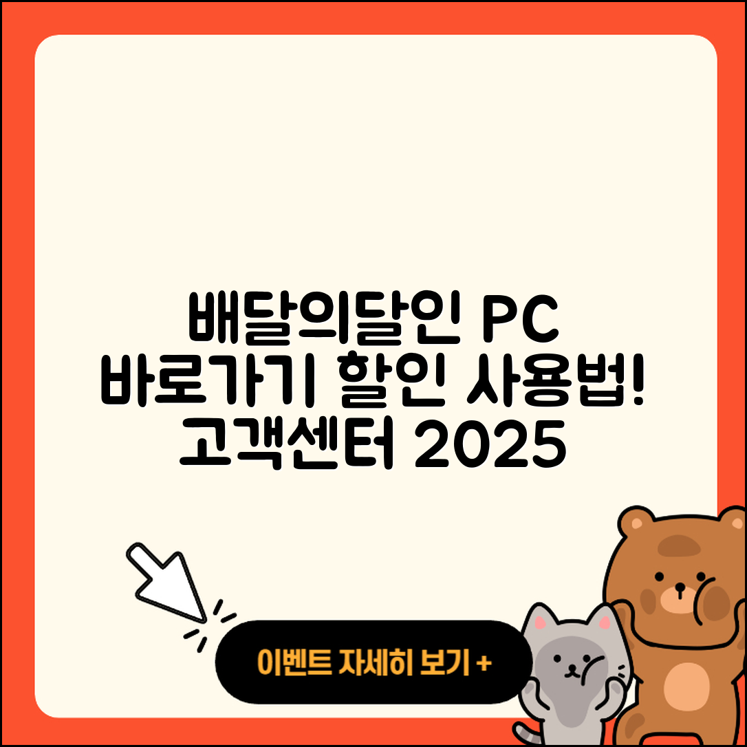 배달의달인 pc버전 바로가기 | 해지 | 다운로드 | 할인 | 전화번호 | 사용법 | 오류 | 고객센터 | 티켓 | 2025