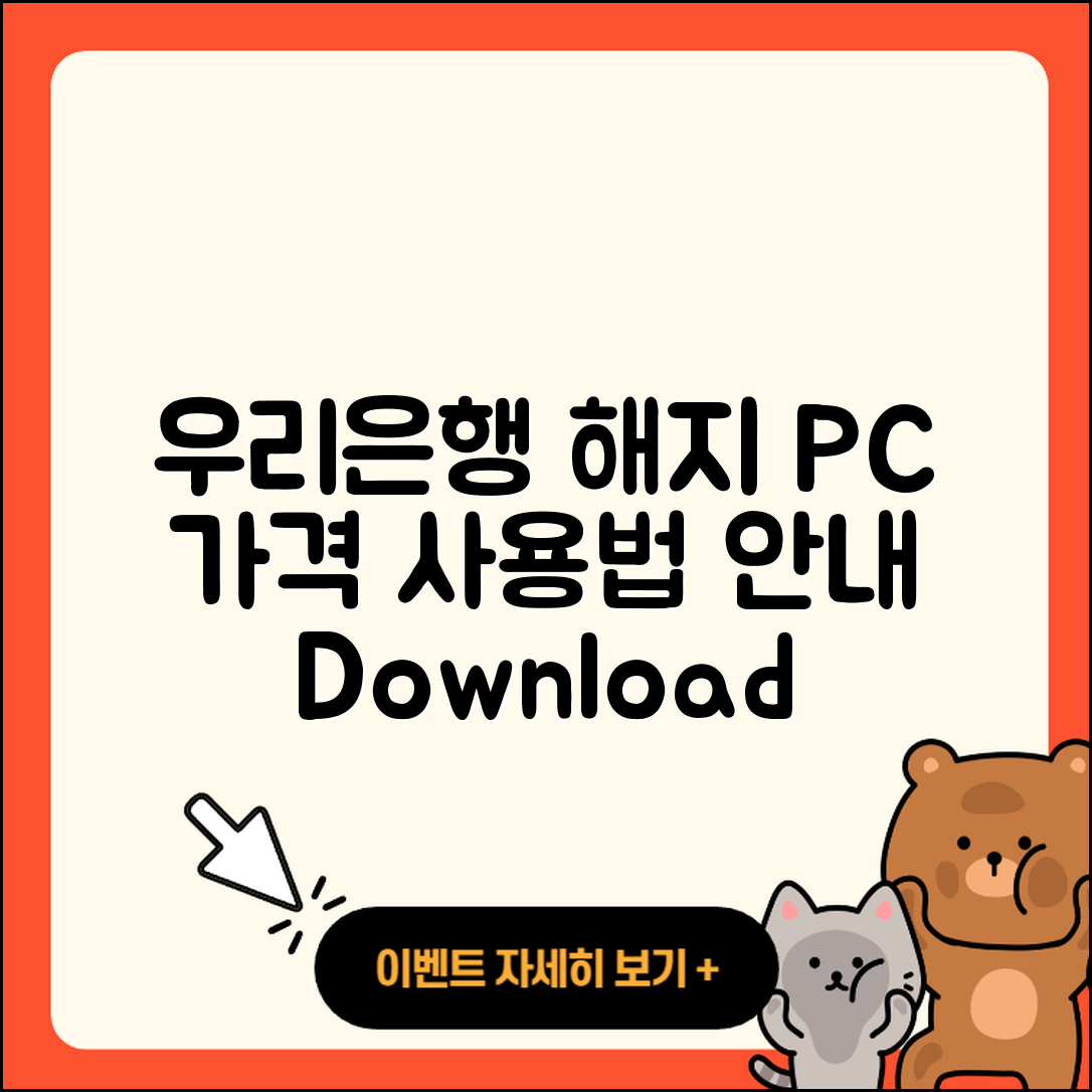 우리은행 pc버전 해지 | 가격 | 고객센터 | 다운로드 | 오류 | 바로가기 | 사용법 | 할인 | 후기 | 2025