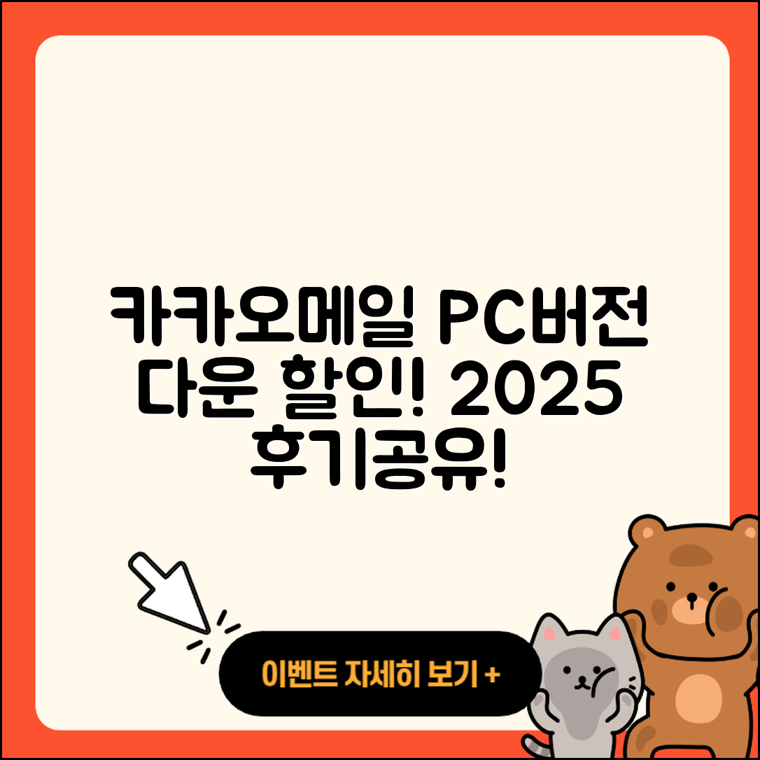 카카오메일 pc버전 가격 | 다운로드 | 티켓 | 홈페이지 | 후기 | 할인 | 바로가기 | 오류 | 2025