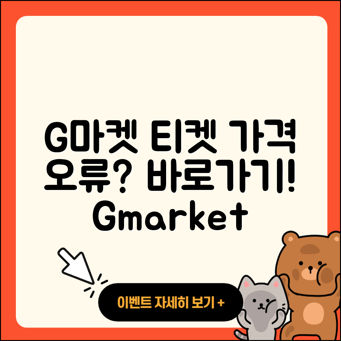 지마켓 pc버전 티켓 | 가격 | 고객센터 | 바로가기 | 오류 | 2025