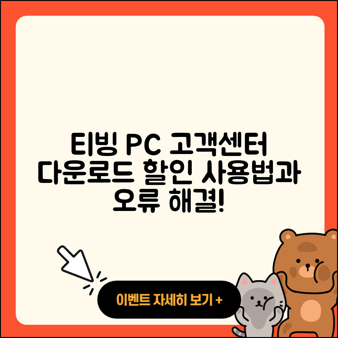 티빙 pc버전 고객센터 | 다운로드 | 할인 | 사용법 | 오류 | 바로가기 | 티켓 | 2025