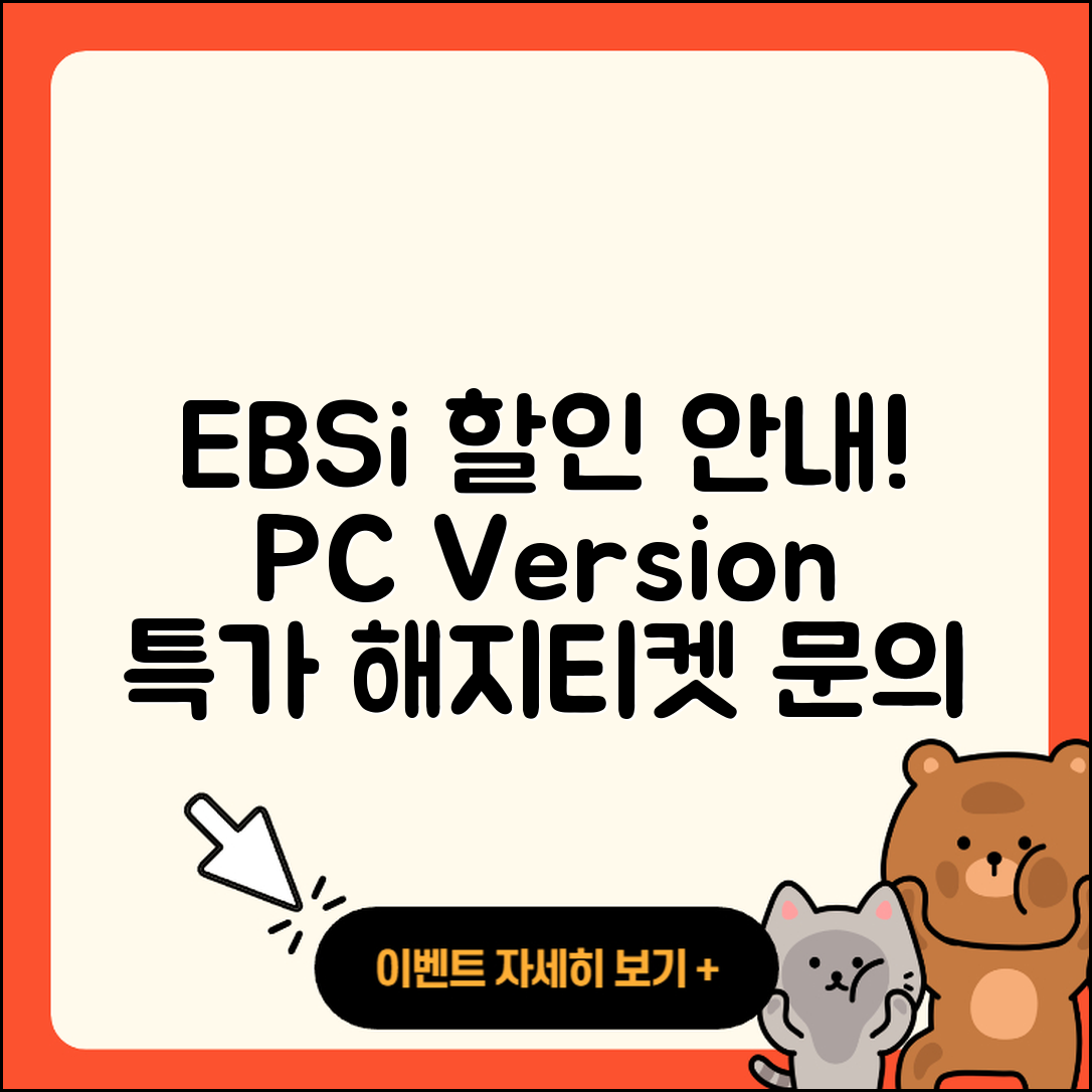 EBSi pc버전 할인 | 홈페이지 | 전화번호 | 해지 | 티켓 | 다운로드 | 사용법 | 오류 | 2025
