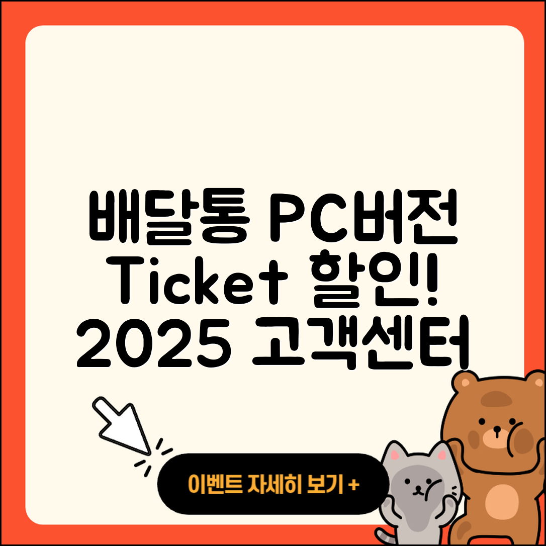 배달통 pc버전 티켓 | 할인 | 가격 | 후기 | 전화번호 | 다운로드 | 바로가기 | 고객센터 | 홈페이지 | 2025