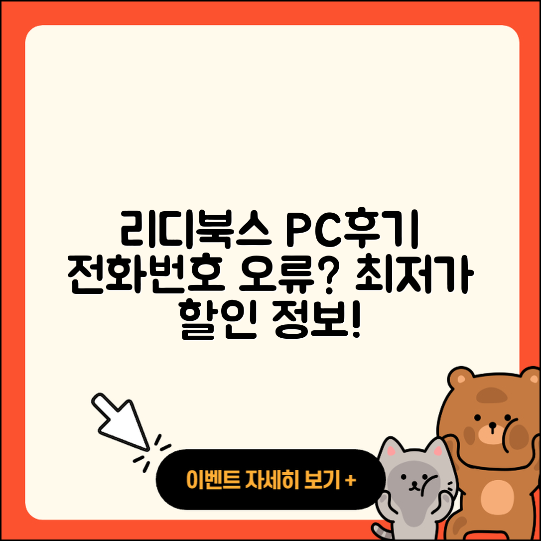 리디북스 pc버전 후기 | 전화번호 | 가격 | 오류 | 티켓 | 바로가기 | 할인 | 2025