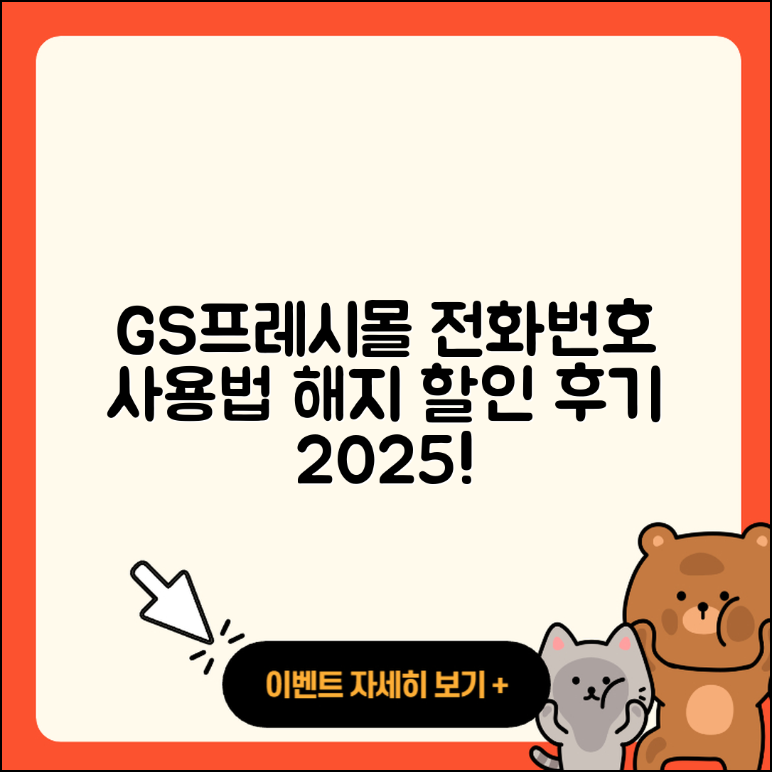 GS프레시몰 pc버전 전화번호 | 사용법 | 해지 | 홈페이지 | 티켓 | 할인 | 가격 | 후기 | 2025