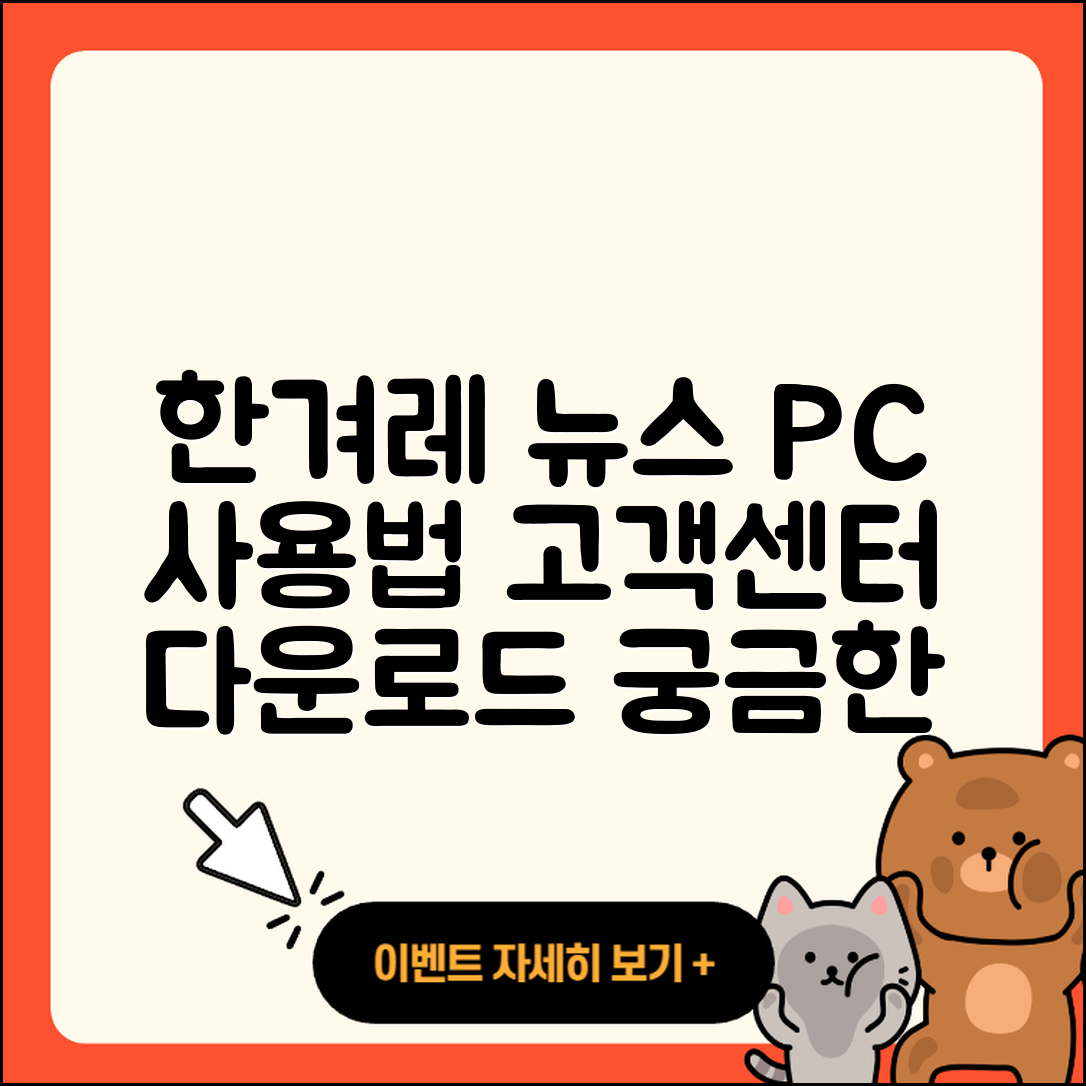 한겨레 뉴스 pc버전 사용법 | 고객센터 | 다운로드 | 전화번호 | 티켓 | 2025