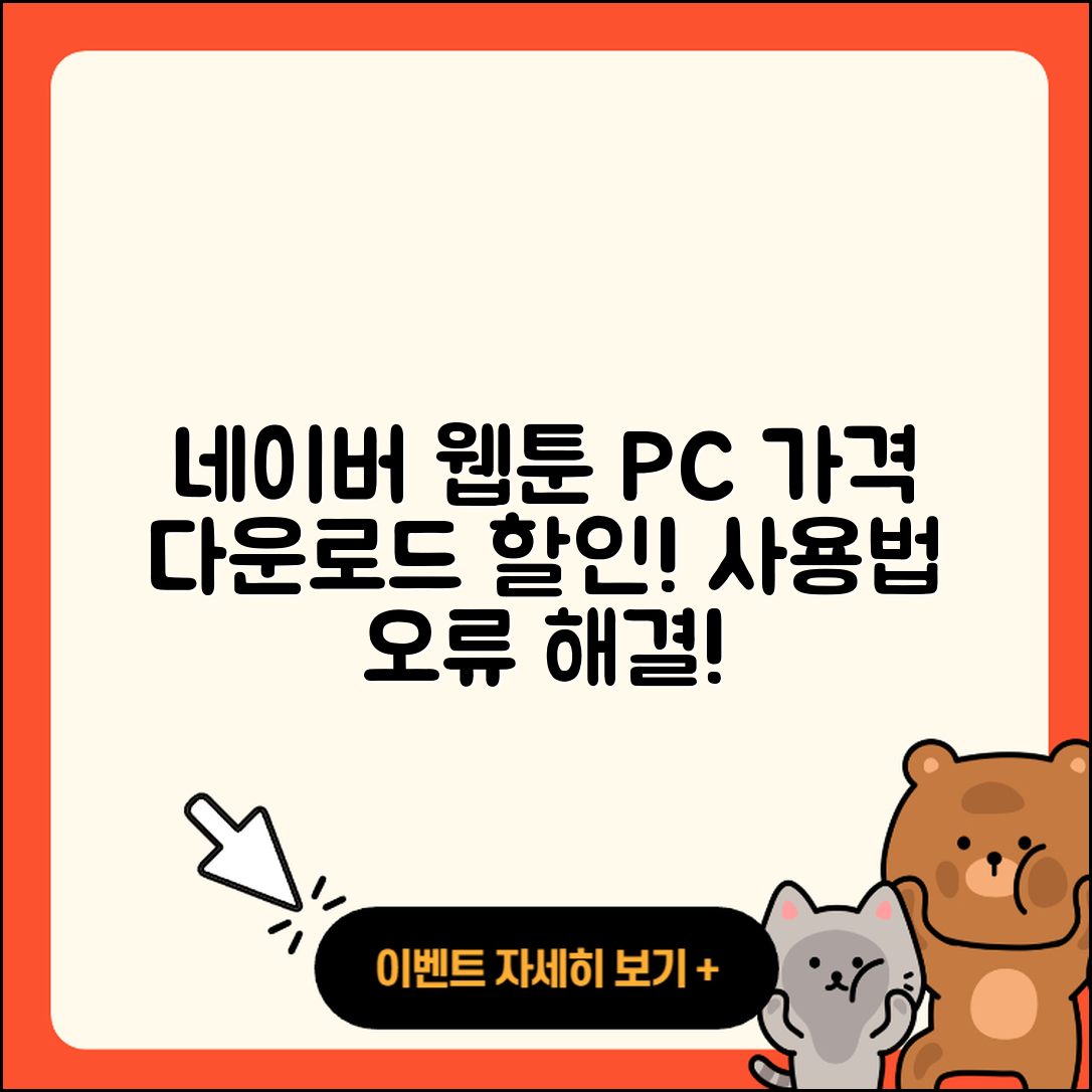 네이버 웹툰 pc버전 가격 | 다운로드 | 할인 | 사용법 | 바로가기 | 홈페이지 | 오류 | 2025