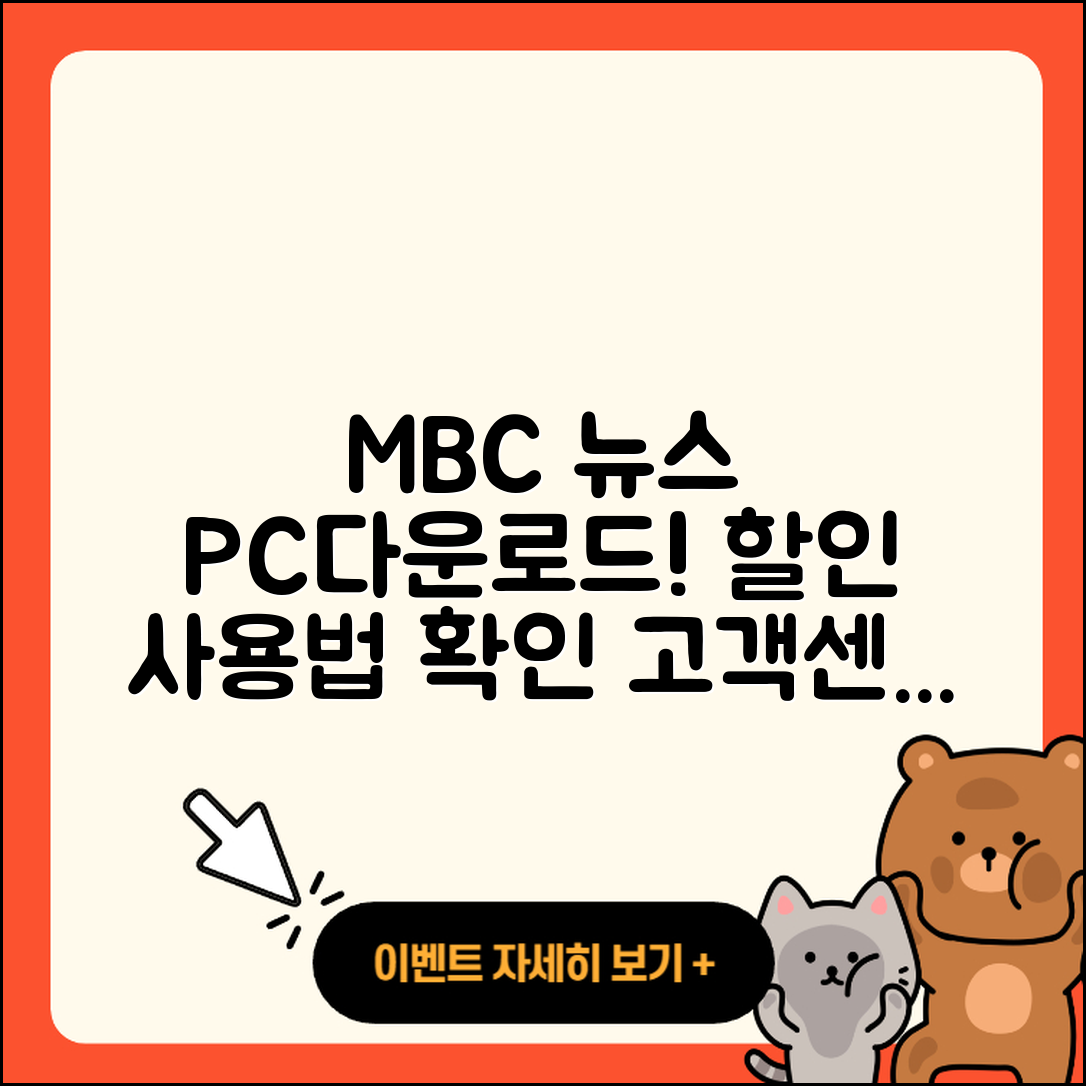MBC 뉴스 pc버전 다운로드 | 홈페이지 | 티켓 | 바로가기 | 할인 | 사용법 | 전화번호 | 고객센터 | 오류 | 2025