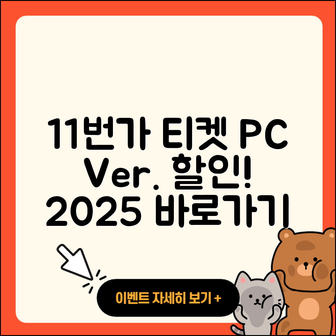 11번가 pc버전 티켓 | 가격 | 할인 | 바로가기 | 사용법 | 2025