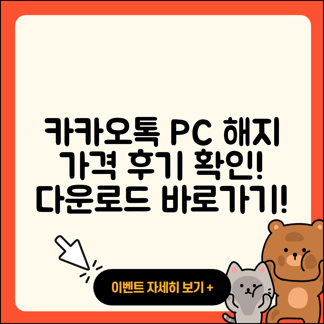 카카오톡 pc버전 해지 | 가격 | 바로가기 | 다운로드 | 티켓 | 후기 | 할인 | 홈페이지 | 2025