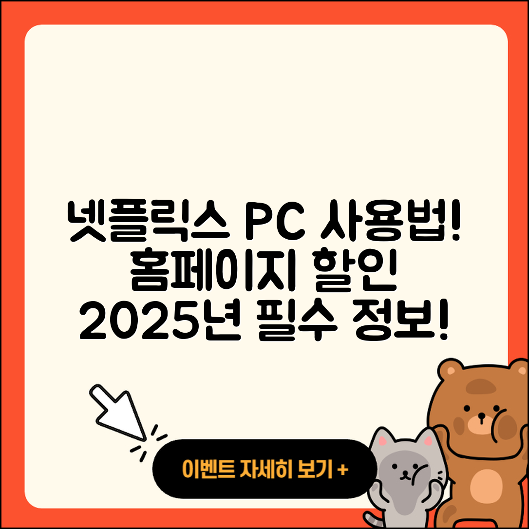 넷플릭스 pc버전 사용법 | 홈페이지 | 가격 | 후기 | 할인 | 바로가기 | 티켓 | 전화번호 | 2025