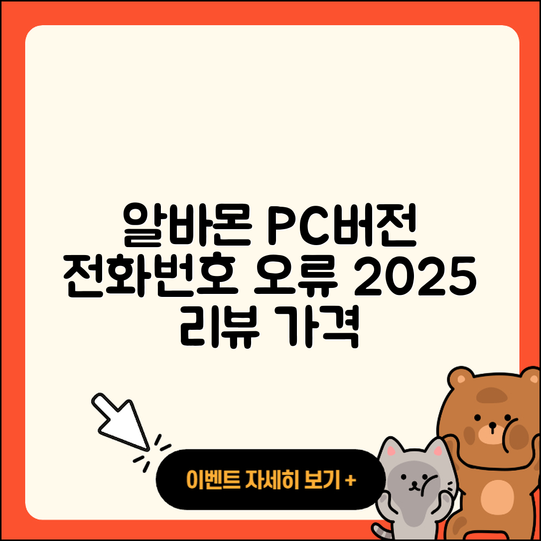 알바몬 pc버전 전화번호 | 오류 | 다운로드 | 홈페이지 | 해지 | 가격 | 후기 | 2025