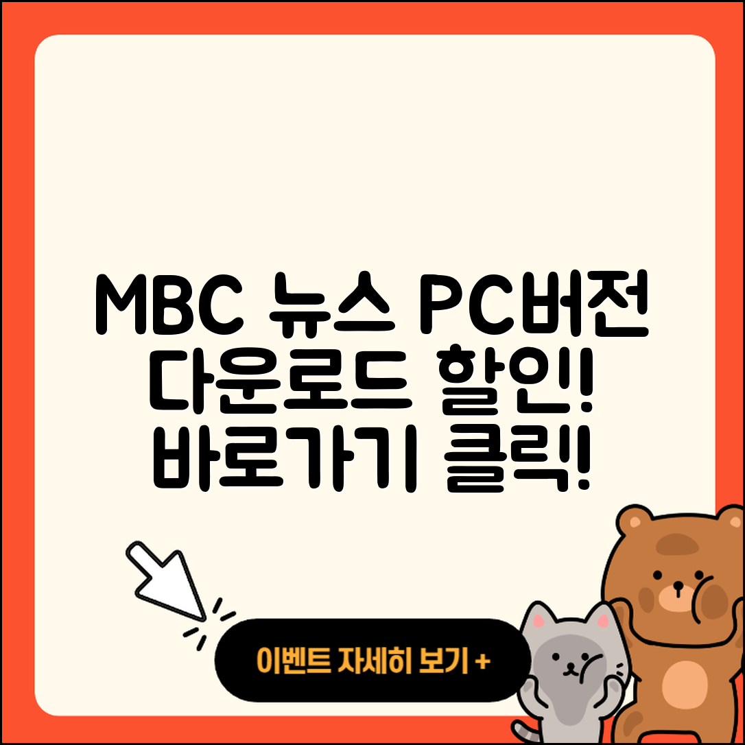 MBC 뉴스 pc버전 다운로드 | 홈페이지 | 티켓 | 바로가기 | 할인 | 사용법 | 전화번호 | 고객센터 | 오류 | 2025