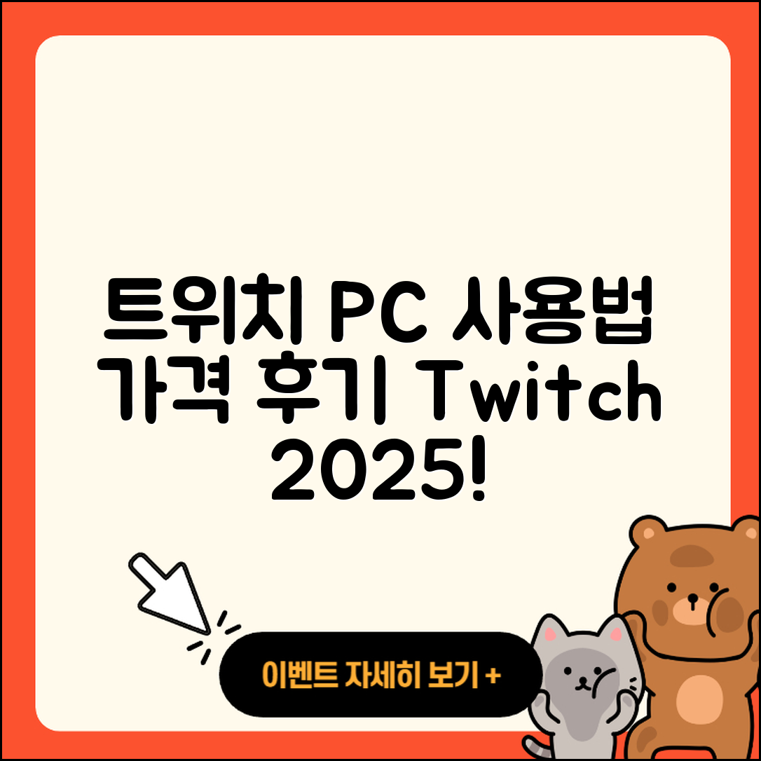 트위치 pc버전 사용법 | 가격 | 후기 | 티켓 | 2025
