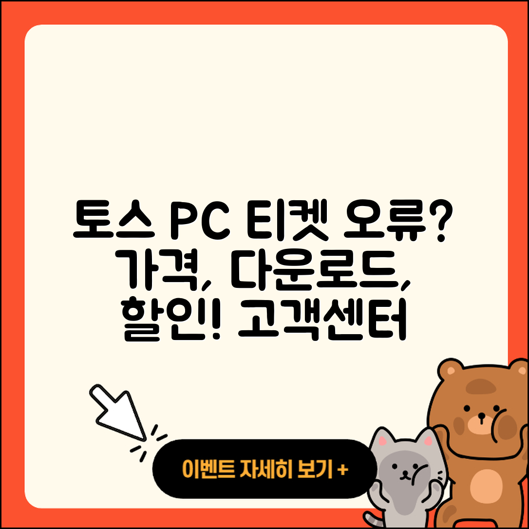 토스 pc버전 티켓 | 오류 | 가격 | 다운로드 | 고객센터 | 전화번호 | 할인 | 사용법 | 2025