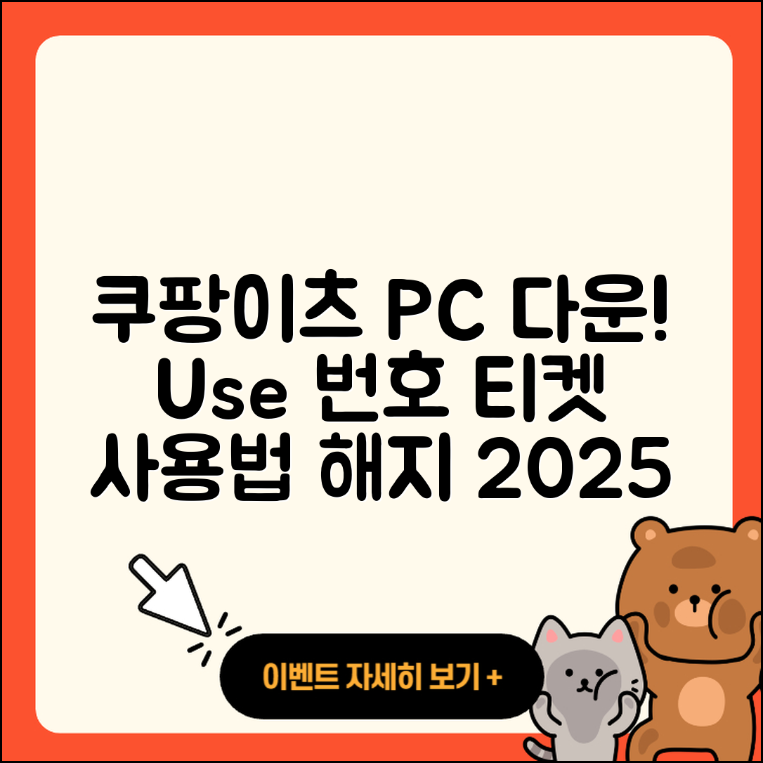 쿠팡이츠 pc버전 다운로드 | 전화번호 | 티켓 | 사용법 | 해지 | 2025