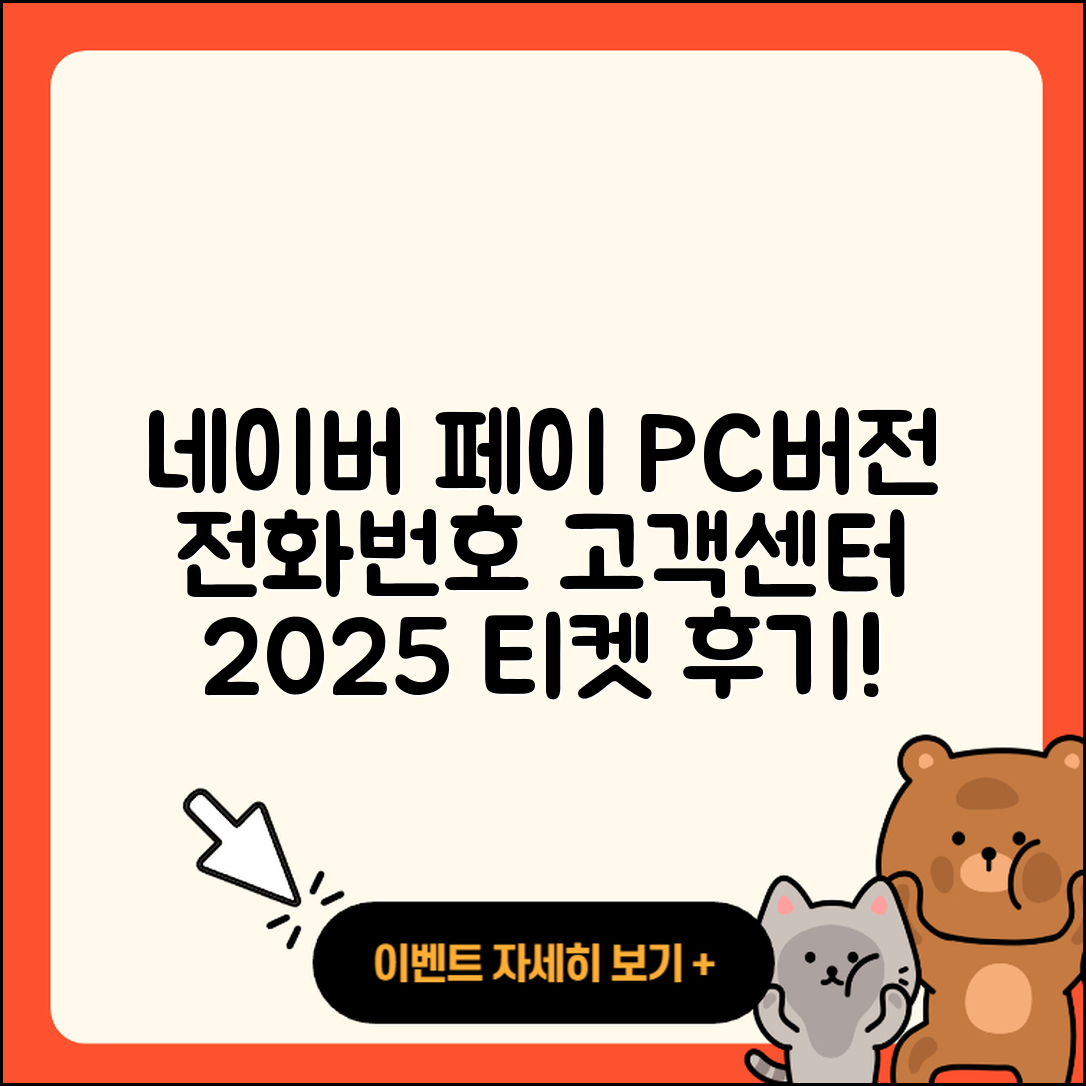 네이버 페이 pc버전 전화번호 | 티켓 | 가격 | 후기 | 고객센터 | 오류 | 다운로드 | 바로가기 | 2025