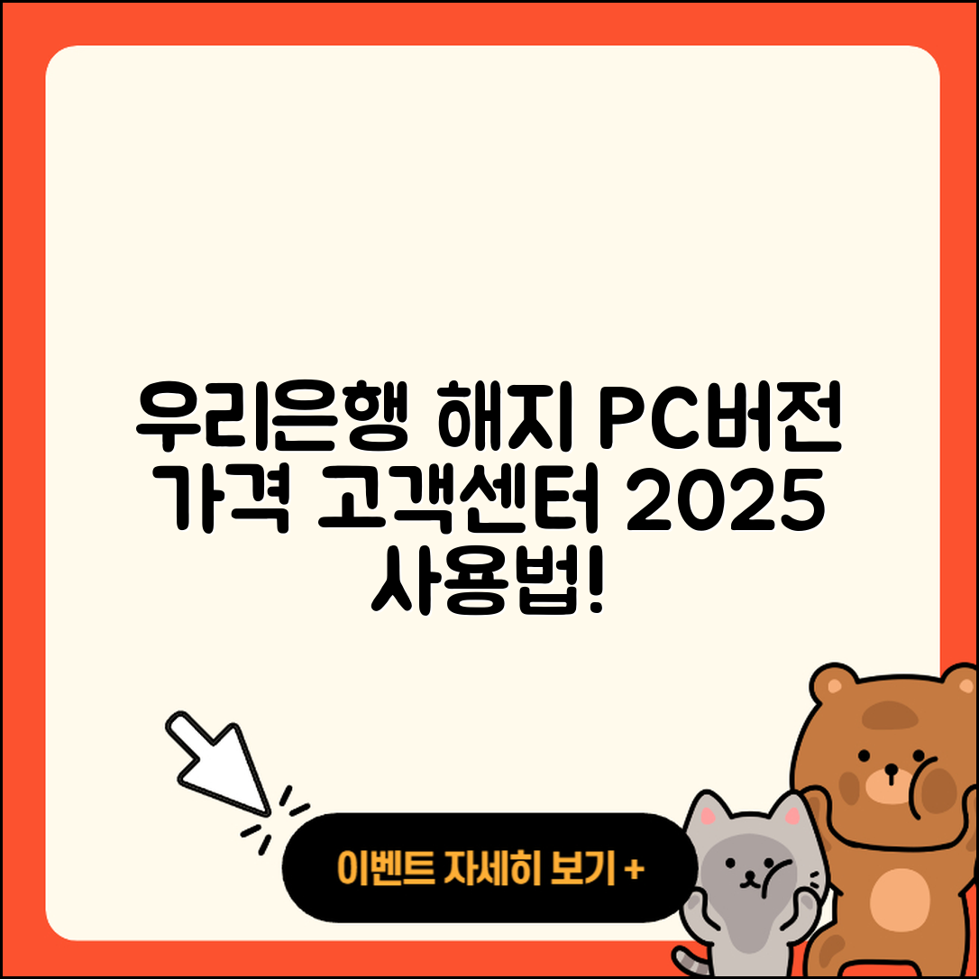 우리은행 pc버전 해지 | 가격 | 고객센터 | 다운로드 | 오류 | 바로가기 | 사용법 | 할인 | 후기 | 2025