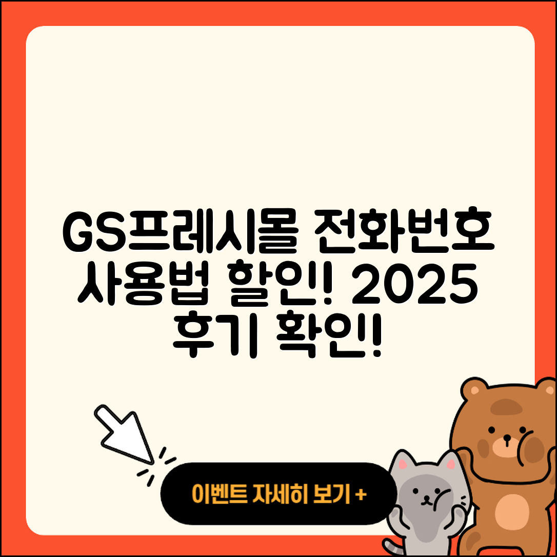 GS프레시몰 pc버전 전화번호 | 사용법 | 해지 | 홈페이지 | 티켓 | 할인 | 가격 | 후기 | 2025