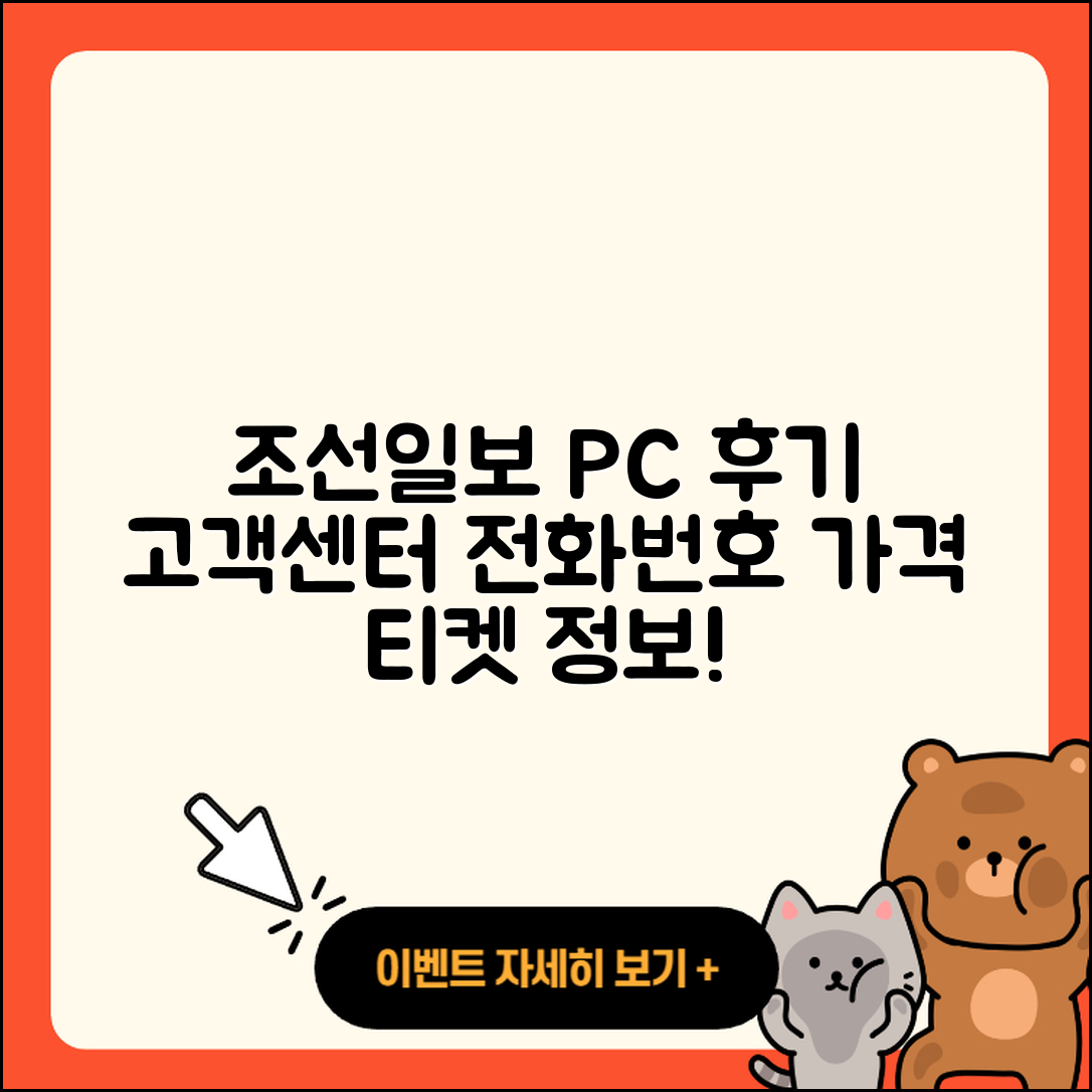 조선일보 뉴스 pc버전 후기 | 고객센터 | 전화번호 | 티켓 | 가격 | 2025