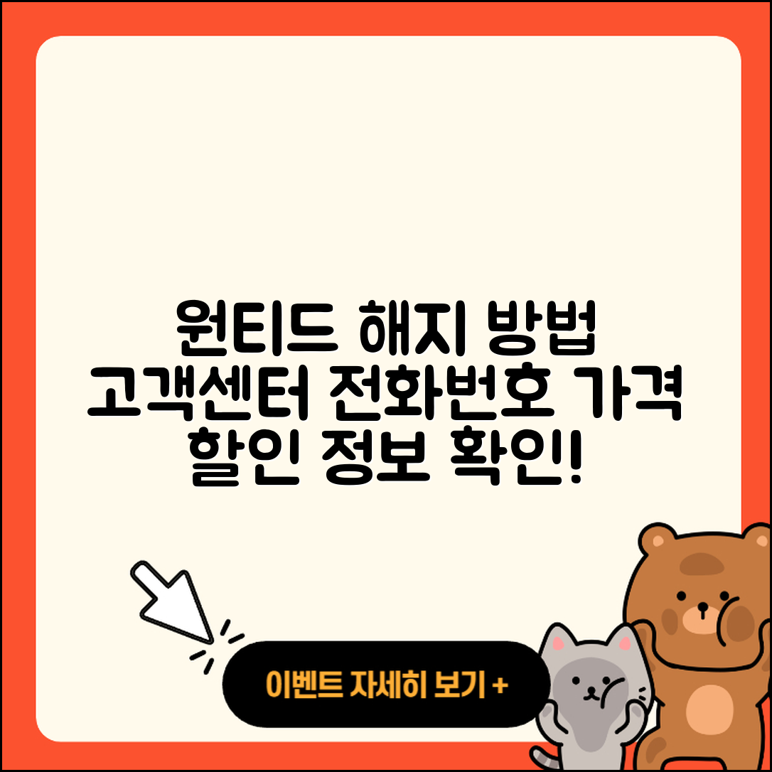원티드 pc버전 해지 | 가격 | 고객센터 | 전화번호 | 티켓 | 할인 | 홈페이지 | 오류 | 2025