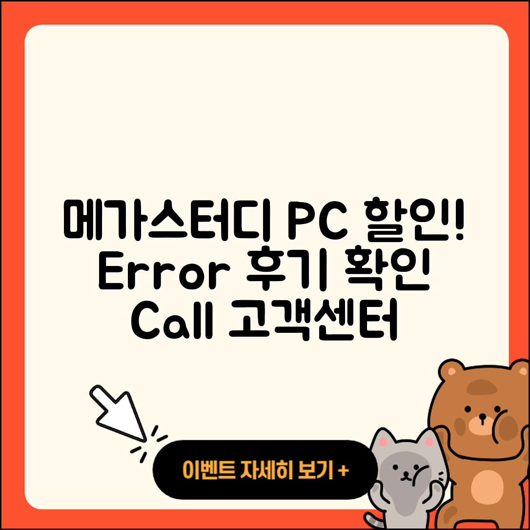 메가스터디 pc버전 할인 | 전화번호 | 오류 | 후기 | 바로가기 | 고객센터 | 티켓 | 2025