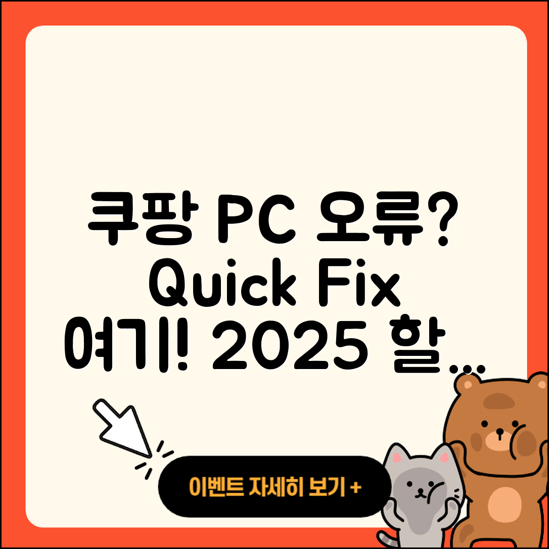 쿠팡 pc버전 오류 | 바로가기 | 할인 | 티켓 | 홈페이지 | 사용법 | 해지 | 2025